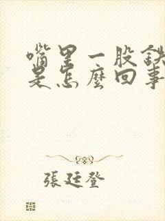 嘴里一股铁锈味是怎么回事