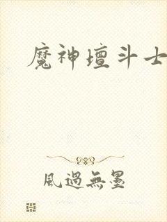魔神坛斗士辽艺
