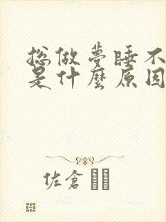 总做梦睡不好觉是什么原因