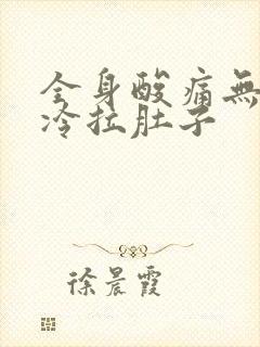 全身酸痛无力发冷拉肚子