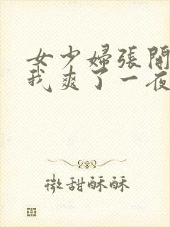 女少妇张开腿让我爽了一夜∵