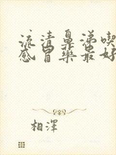 流清鼻涕吃什么感冒药最好