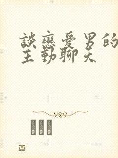 谈恋爱男的都不主动聊天