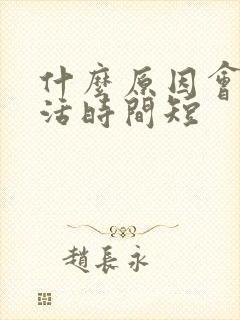 什么原因会性生活时间短