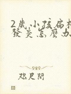 2岁小孩扁桃体发炎怎么办