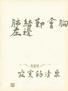 肺结节会胸痛吗左边