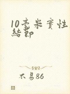 10毫米实性肺结节