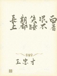 长期失眠白天晚上都睡不着