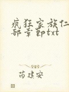疯狂家族仁昌全部章节txt封面