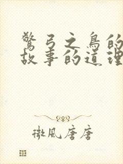 惊弓之鸟的寓言故事的道理