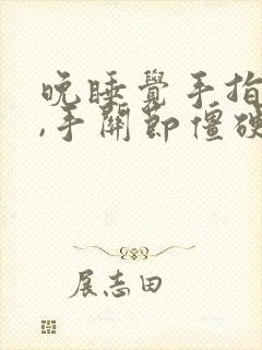 晚睡觉手指麻木,手关节僵硬疼痛