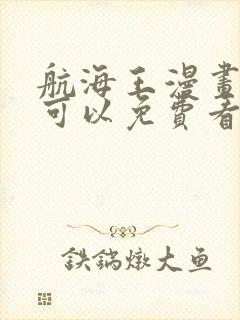 航海王漫画哪里可以免费看