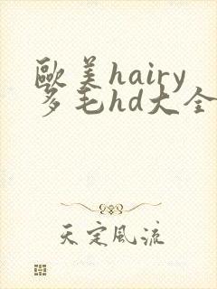 欧美hairy多毛hd大全