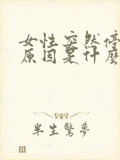 女性突然停经的原因是什么封面