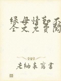 绿母情节不归路全文免费阅读笔趣阁