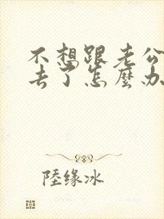 不想跟老公过下去了怎么办还有孩子