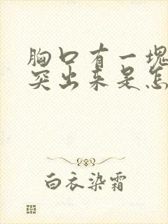 胸口有一块骨头突出来是怎么回事封面