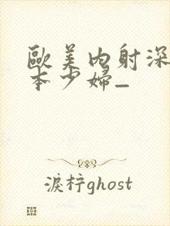 欧美内射深插日本少妇_