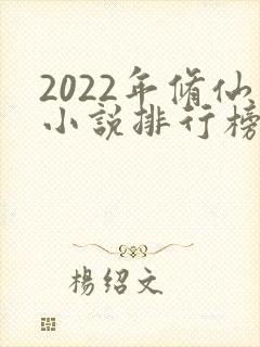 2022年修仙小说排行榜前十名封面