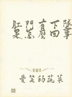 肛门有下坠感觉是怎么回事