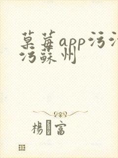 草莓app污污污苏州