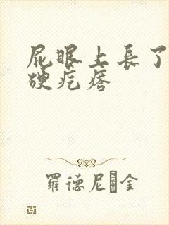 屁眼上长了一个硬疙瘩