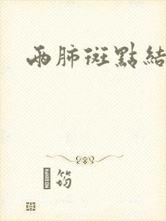 两肺斑点结节影