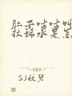 肚子咕咕叫一直拉稀水是怎么回事封面