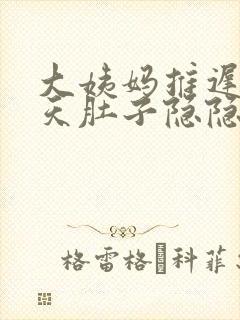 大姨妈推迟了十天肚子隐隐作痛