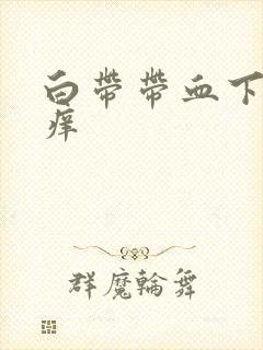 白带带血下体瘙痒