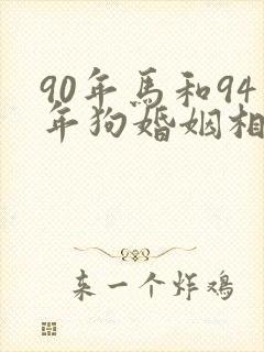 90年马和94年狗婚姻相配吗封面