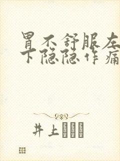 胃不舒服左腋窝下隐隐作痛