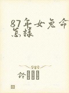 87年女兔命运怎样