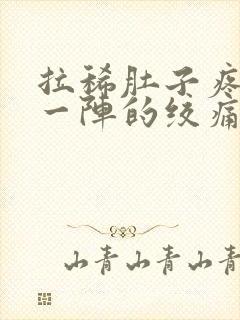 拉稀肚子疼一阵一阵的绞痛怎么回事