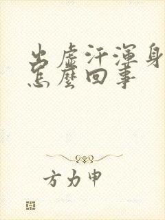 出虚汗浑身发热怎么回事