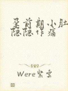 孕前期小肚子疼隐隐作痛封面