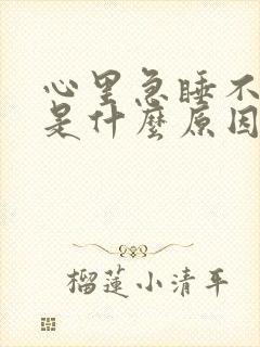 心里急睡不着觉是什么原因