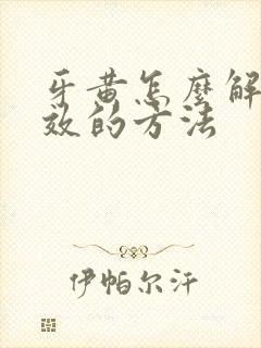 牙黄怎么解决有效的方法