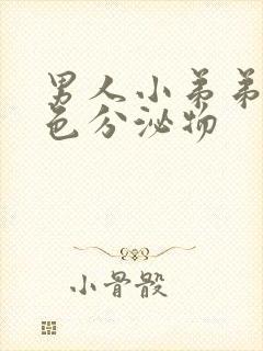 男人小弟弟有白色分泌物