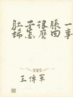 肚子很胀一直拉稀怎么回事