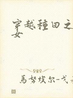 穿越种田之农家女