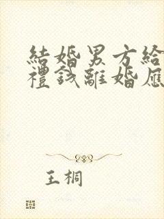 结婚男方给的彩礼钱离婚应该算谁的