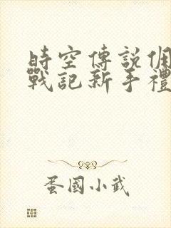 时空传说佣兵王战记新手礼包码