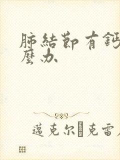 肺结节有钙化怎么办