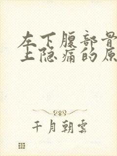 左下腹部骨头边上隐痛的原因