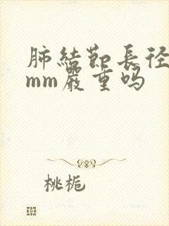 肺结节长径约8mm严重吗