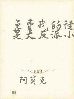 免费我的徒弟都是大反派小说封面