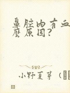 鼻腔内有血痂什么原因?