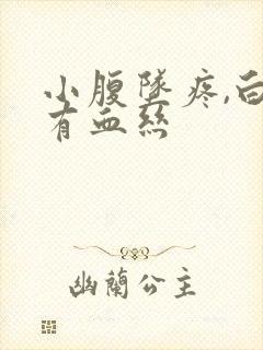 小腹坠疼,白带有血丝封面