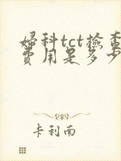 妇科tct检查费用是多少